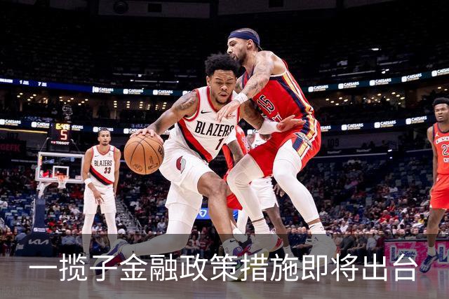 一揽子金融政策措施即将出台