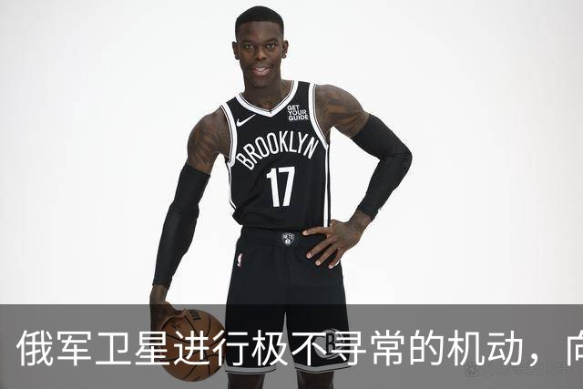 俄军卫星进行极不寻常的机动，向一颗支持乌克兰的北约卫星靠近