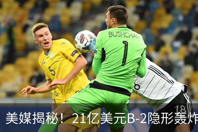 美媒揭秘！21亿美元B-2隐形轰炸机，飞行员空中44小时惊人日常！