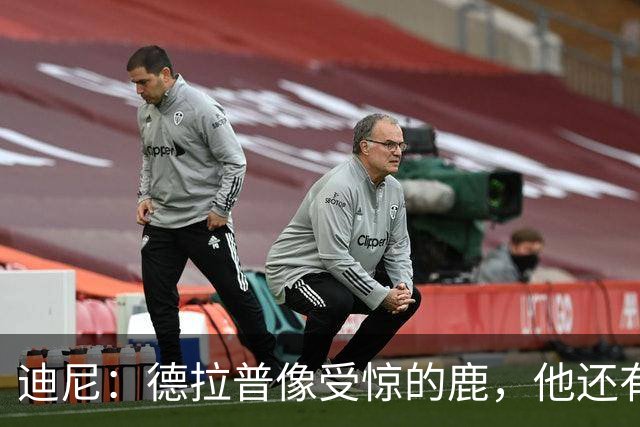 迪尼：德拉普像受惊的鹿，他还有很多工作要做
