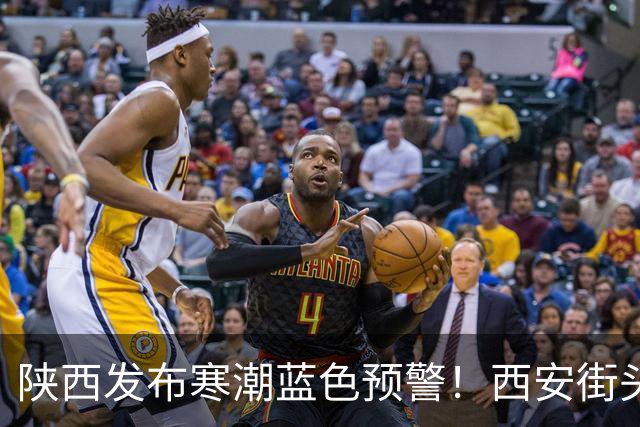 陕西发布寒潮蓝色预警！西安街头大量出现，不要捡！不要吃！有风险→